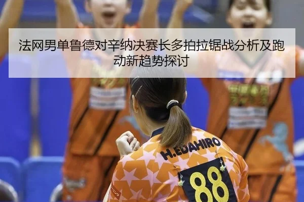 fa-wang-nan-dan-lu-de-dui-xin-na-jue-sai-zhang-duo-pai-la-ju-zhan-fen-xi-ji-pao-dong-xin-qu-shi-tan-tao-2-147.jpg