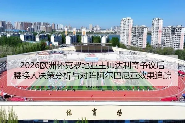 ou-zhou-bei-ke-luo-di-ya-zhu-shuai-da-li-qi-zheng-yi-hou-yao-huan-ren-jue-ce-fen-xi-yu-dui-zhen-a-er-ba-ni-ya-xiao-guo-2-109.jpg