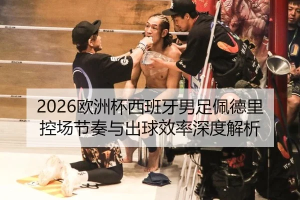 2026欧洲杯西班牙男足佩德里控场节奏与出球效率深度解析