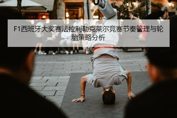 xi-ban-ya-da-jiang-sai-fa-la-li-lei-ke-lai-er-jing-sai-jie-zou-guan-li-yu-lun-tai-ce-lve-fen-xi-2-878.jpg