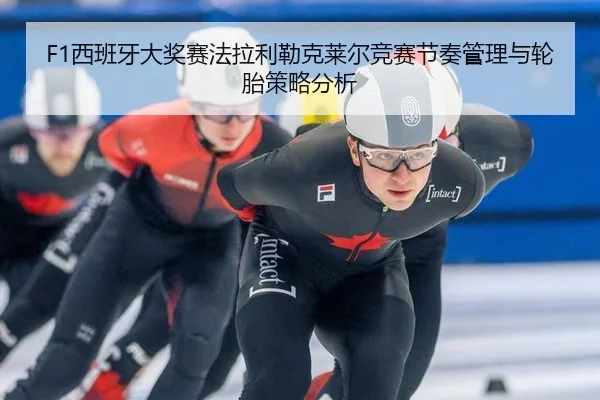 F1西班牙大奖赛法拉利勒克莱尔竞赛节奏管理与轮胎策略分析
