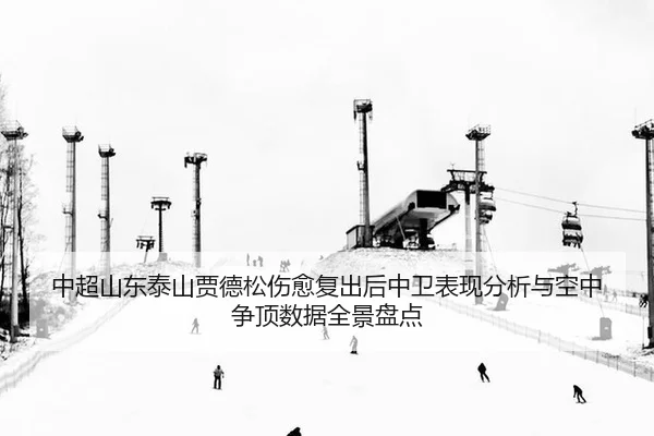 zhong-chao-shan-dong-tai-shan-jia-de-song-shang-yu-fu-chu-hou-zhong-wei-biao-xian-fen-xi-yu-kong-zhong-zheng-ding-shu-2-548.jpg